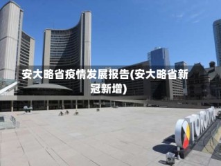 安大略省疫情发展报告(安大略省新冠新增)