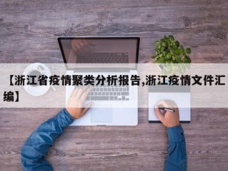 【浙江省疫情聚类分析报告,浙江疫情文件汇编】