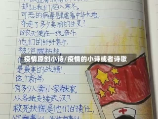 疫情原创小诗/疫情的小诗或者诗歌