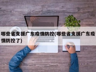 哪些省支援广东疫情防控(哪些省支援广东疫情防控了)