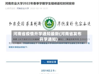 河南省疫情开学通知最新(河南省发布开学通知)