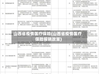 山西省疫情医疗保险(山西省疫情医疗保险报销政策)