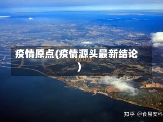 疫情原点(疫情源头最新结论)