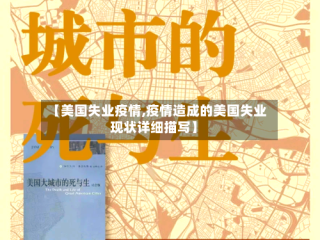 【美国失业疫情,疫情造成的美国失业现状详细描写】