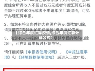 【综合年度汇算疫情,综合年度汇算计算公式】