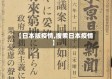 【日本版疫情,搜索日本疫情】
