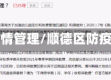顺德疫情管理/顺德区防疫通告