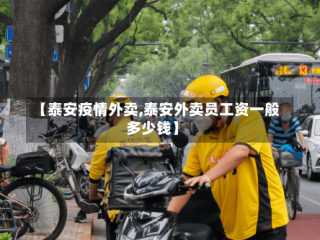 【泰安疫情外卖,泰安外卖员工资一般多少钱】