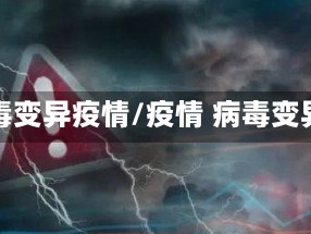 病毒变异疫情/疫情 病毒变异