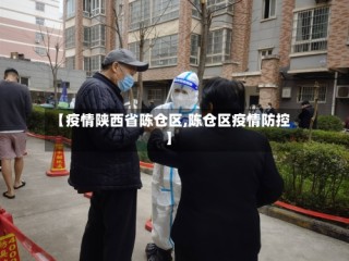 【疫情陕西省陈仓区,陈仓区疫情防控】