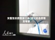 女医生抗疫情浙江省/浙江抗击疫情女专家