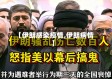 【伊朗感染疫情,伊朗病情】