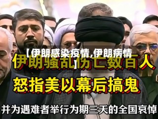 【伊朗感染疫情,伊朗病情】