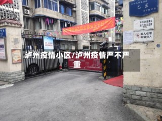 泸州疫情小区/泸州疫情严不严重