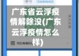 广东省云浮疫情解除没(广东云浮疫情怎么样)