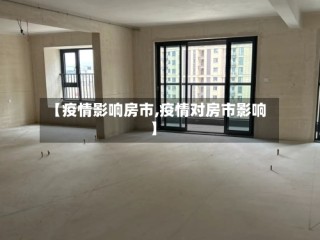 【疫情影响房市,疫情对房市影响】