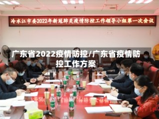 广东省2022疫情防控/广东省疫情防控工作方案
