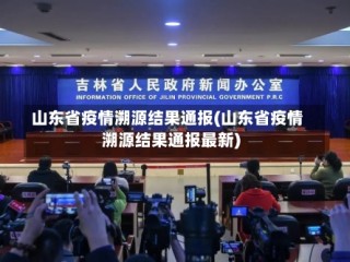山东省疫情溯源结果通报(山东省疫情溯源结果通报最新)
