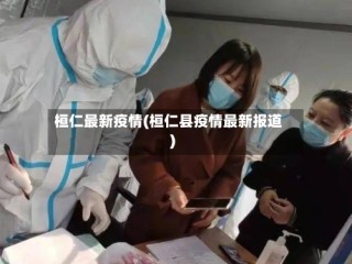 桓仁最新疫情(桓仁县疫情最新报道)