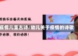 疫情儿童古诗/幼儿关于疫情的诗歌