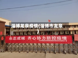 淄博龙泉疫情(淄博市龙泉)