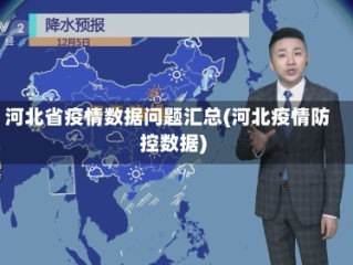 河北省疫情数据问题汇总(河北疫情防控数据)