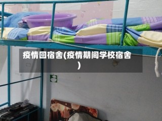 疫情回宿舍(疫情期间学校宿舍)