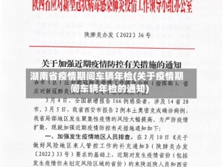 湖南省疫情期间车辆年检(关于疫情期间车辆年检的通知)