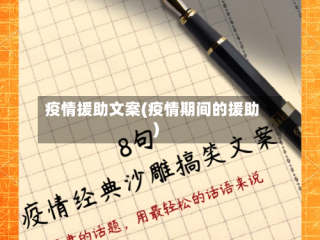 疫情援助文案(疫情期间的援助)