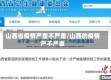 山西省疫情严重不严重/山西的疫情严不严重