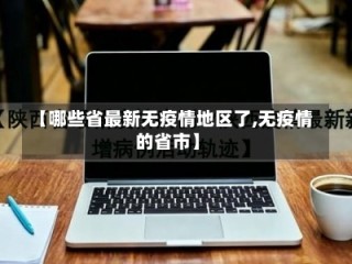 【哪些省最新无疫情地区了,无疫情的省市】