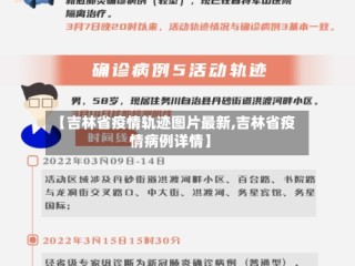【吉林省疫情轨迹图片最新,吉林省疫情病例详情】
