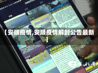 【安顺疫情,安顺疫情解封公告最新】