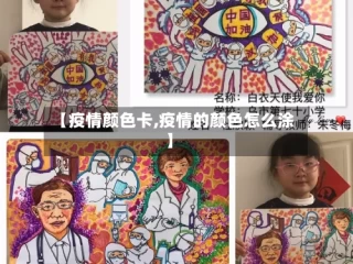 【疫情颜色卡,疫情的颜色怎么涂】