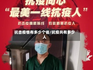 抗击疫情有多少个省/抗疫共有多少人