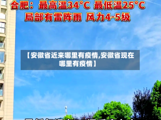 【安徽省近来哪里有疫情,安徽省现在哪里有疫情】