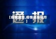 【疫情通告,疫情通报官方】