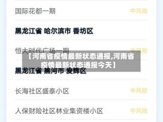 【河南省疫情最新状态通报,河南省疫情最新状态通报今天】