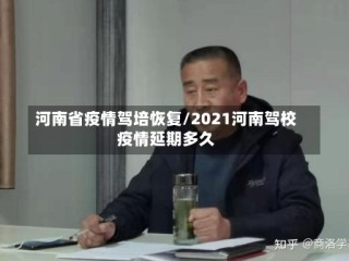 河南省疫情驾培恢复/2021河南驾校疫情延期多久