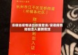 安徽省疫情进出政策查询/安徽疫情防控出入最新规定
