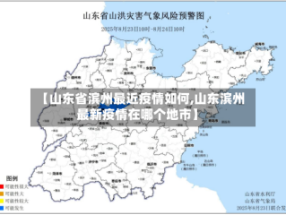 【山东省滨州最近疫情如何,山东滨州最新疫情在哪个地市】