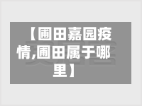 【圃田嘉园疫情,圃田属于哪里】