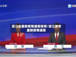 浙江省最新疫情通报视频/浙江发布最新疫情通报