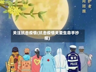 关注抗击疫情(抗击疫情关爱生命手抄报)