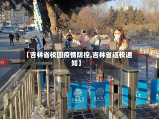 【吉林省校园疫情防控,吉林省返校通知】