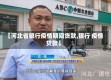 【河北省银行疫情期间贷款,银行 疫情 贷款】