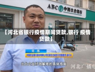 【河北省银行疫情期间贷款,银行 疫情 贷款】