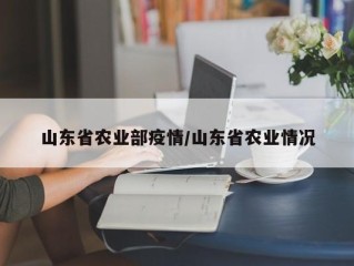 山东省农业部疫情/山东省农业情况