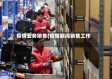 疫情业务销售(疫情期间销售工作)