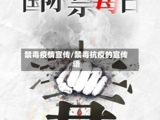 禁毒疫情宣传/禁毒抗疫的宣传语